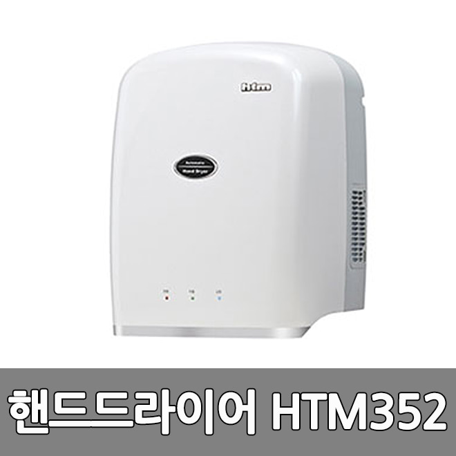 한국타올 핸드 드라이어 드라이기 HTM-352 손건조기