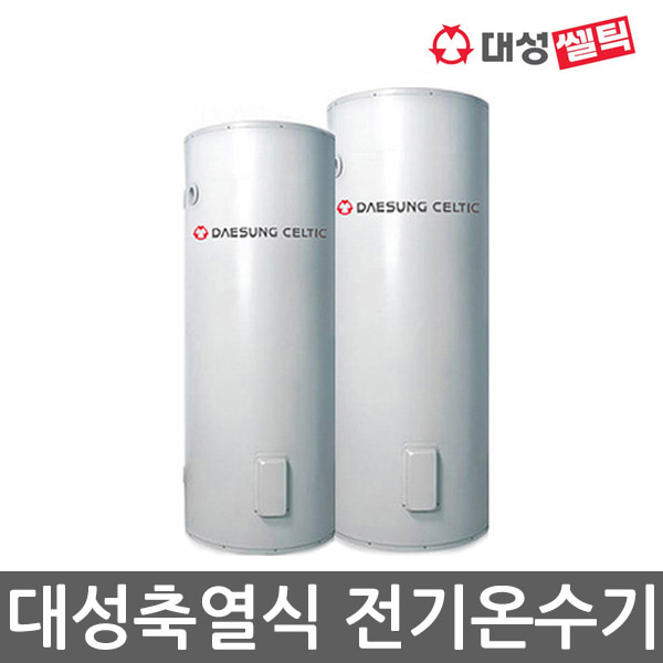 대성셀틱 축열식 업소용 대용량 전기온수기 모음