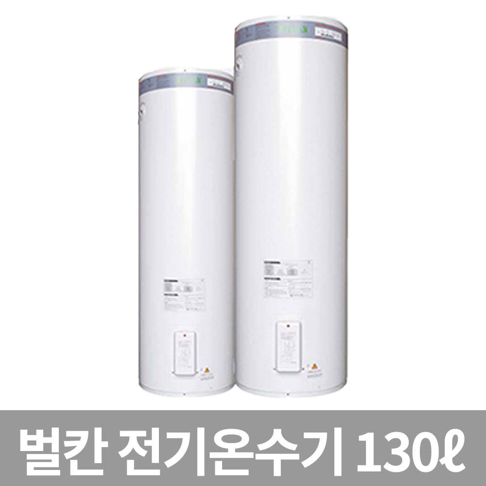 벌칸 전기온수기 DWFC-130 저장식 축열 대용량 온수기