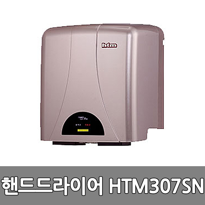 한국타올 HTM307SN 핸드드라이어 손건조기 드라이기